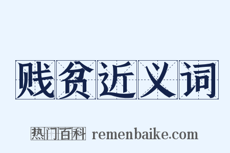贱贫近义词是什么意思的图片